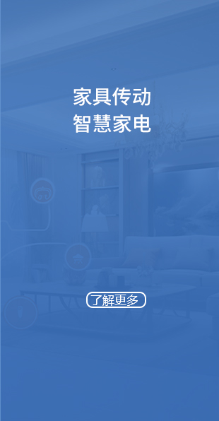 智慧家居